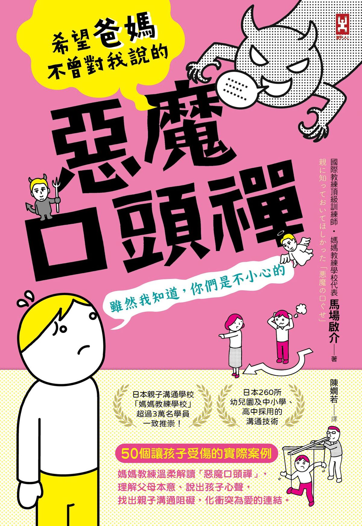 Image-希望爸媽不曾對我說的惡魔口頭禪 雖然我知道,你們是不小心的 (lo)